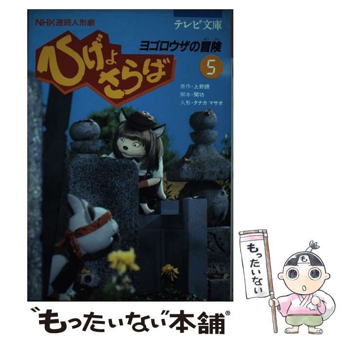 テレビ文庫　NHK連続人形劇ひげよさらば　全10巻セット(完結) 全巻初版 ひげよさらば ムック版 NHK総合テレビ連続人形劇 / 古本、中古本