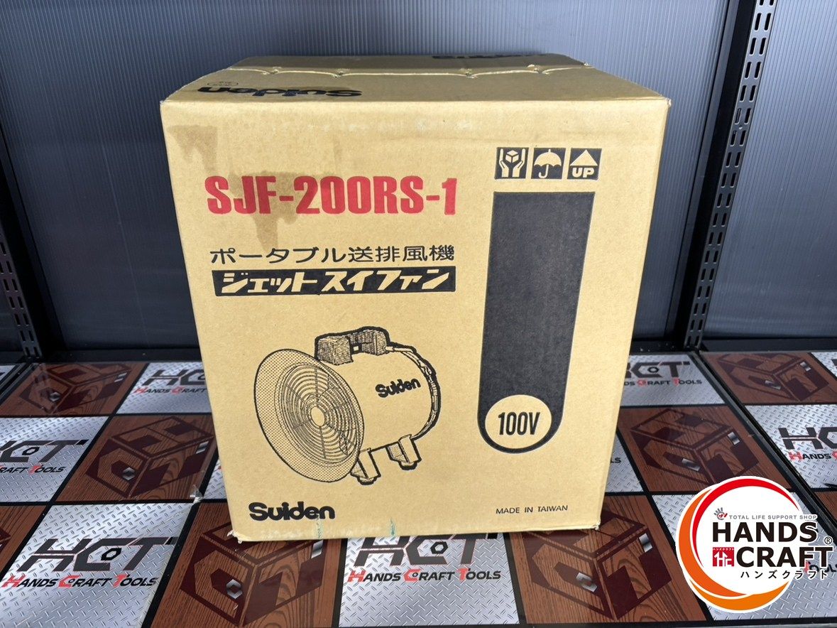 中古】スイデン ジェットファン SJF-200RS-1【ハンズクラフト熊本