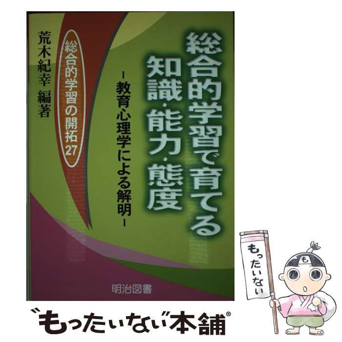 【中古】 総合的学習で育てる知識・能力・態度 教育心理学による解明/明治図書出版/荒木紀幸