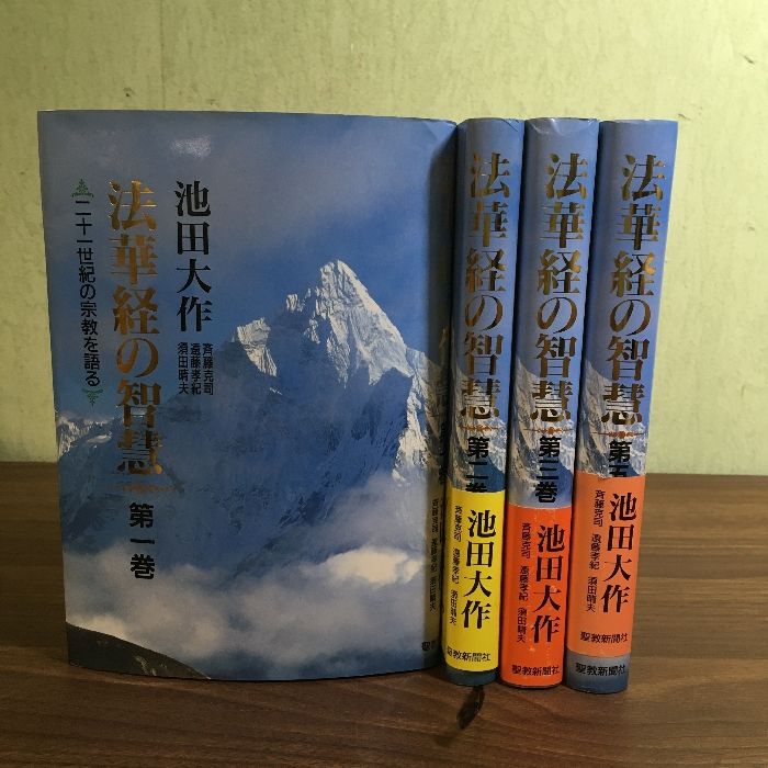 法華経の智慧 二十一世紀の宗教を語る 1～3.5巻】◇4冊セット