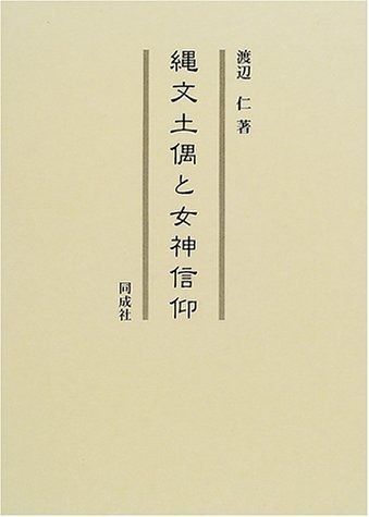 縄文土偶と女神信仰 【公式通販】