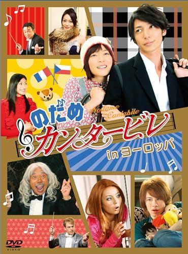 【】のだめカンタービレ in ヨーロッパ [DVD]