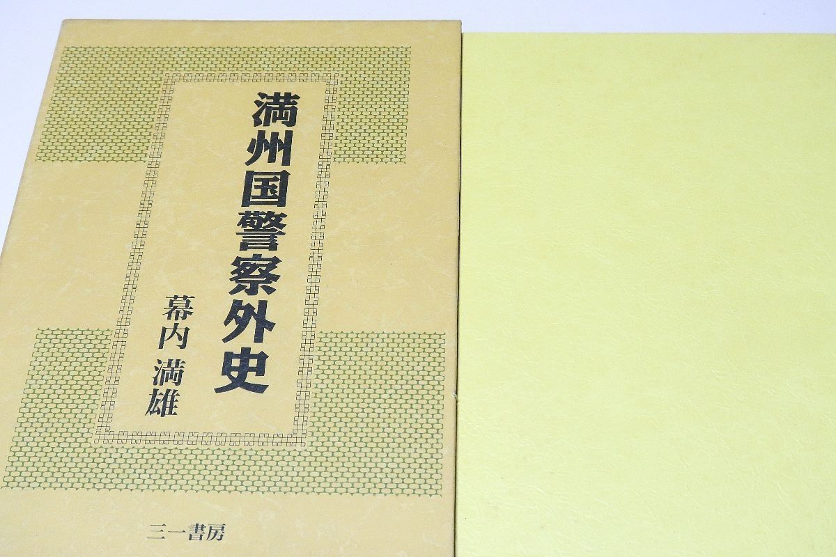 満州国警察外史/三一書房/幕内満雄（単行本） 満州国警察外史(幕内満雄 著) / 古本、中古本、古書籍の通販は