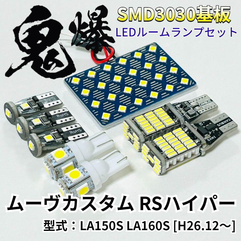 PIKAMAX ムーヴカスタム RSハイパー ムーブ ダイハツ 鬼爆基板 3030SMD LED ルームランプ バックランプ ナンバー灯 セット 室内灯 車検対応 パーツ 車用
