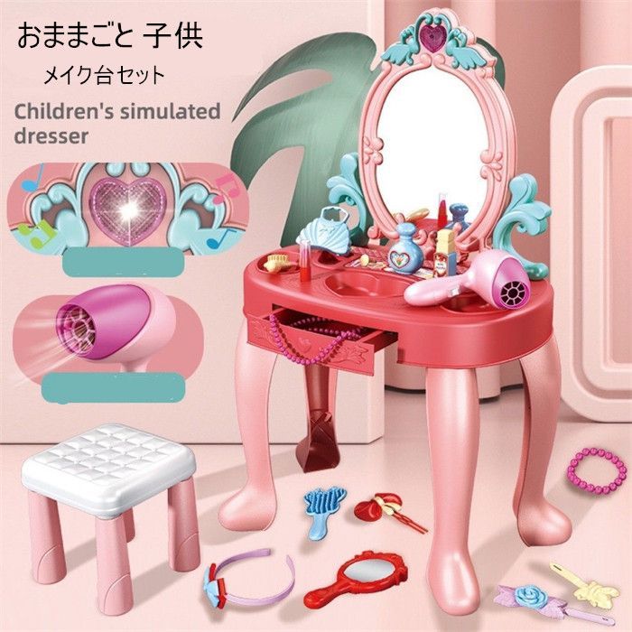 ままごと ドレッサーメイクおもちゃ お化粧ドレッサー 28PCS おままごと メイクセット メイクアップ 女の子 プリンセス メイクごっこ遊び 組み立て式 ミニ鏡台 椅子付き クリスマス プレゼン