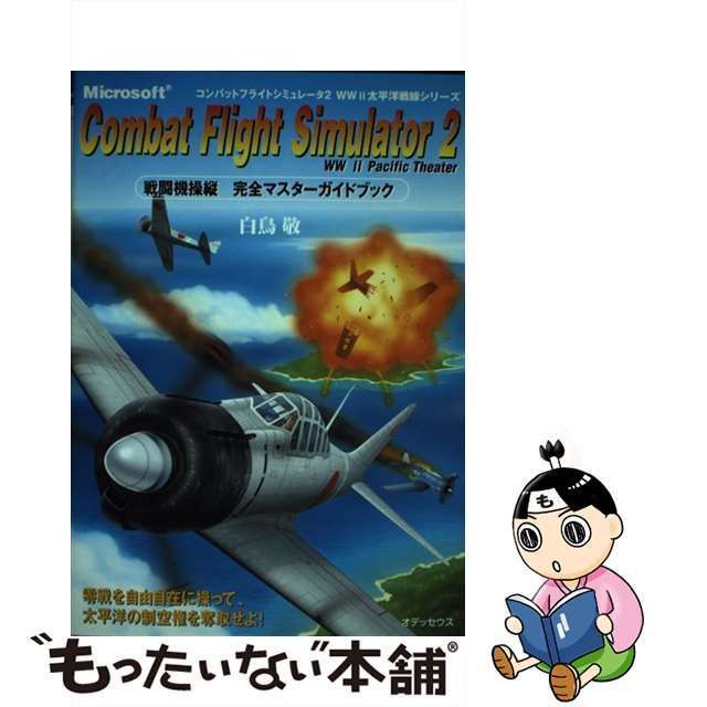 中古】 コンバットフライトシミュレータ2戦闘機操縦完全マスターガイドブック / 白鳥敬 / オデッセウス - メルカリ