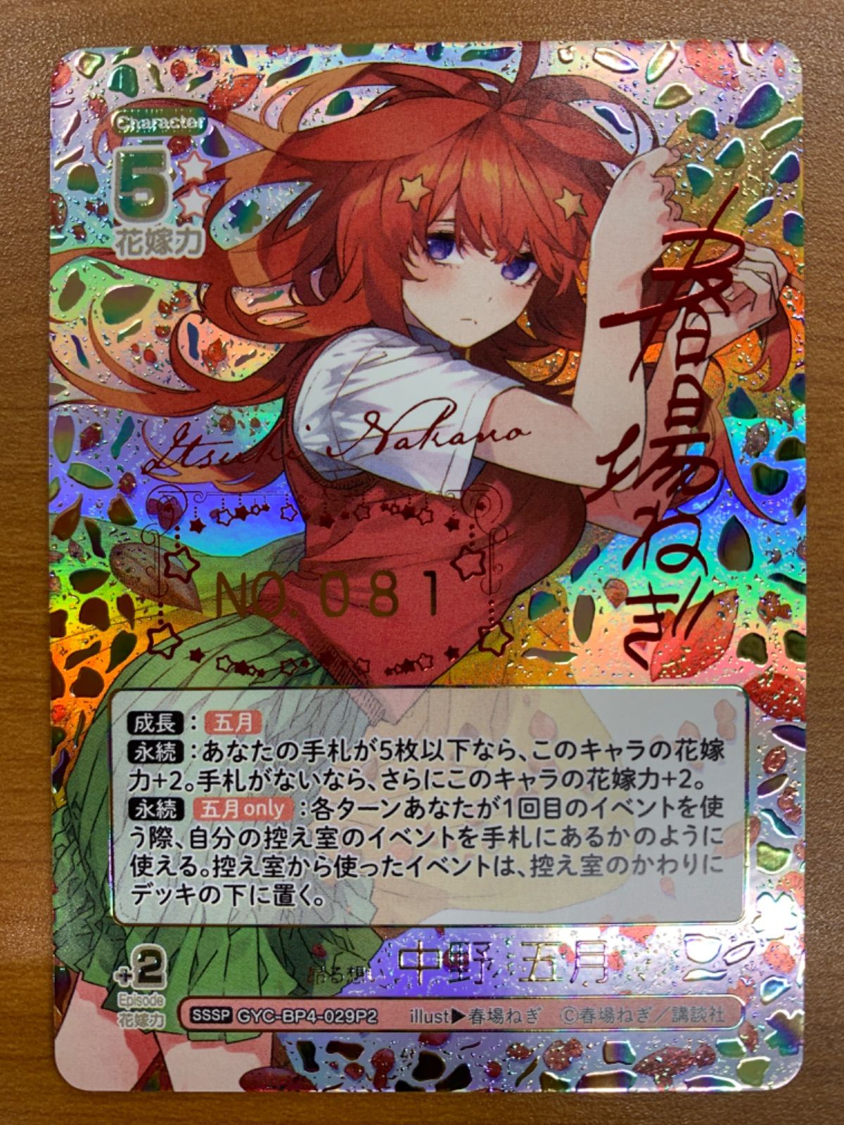 昂る想い 中野五月 SSSP サイン GYC-BP4-029P2 五等分の花嫁 ごとカド ID 0081