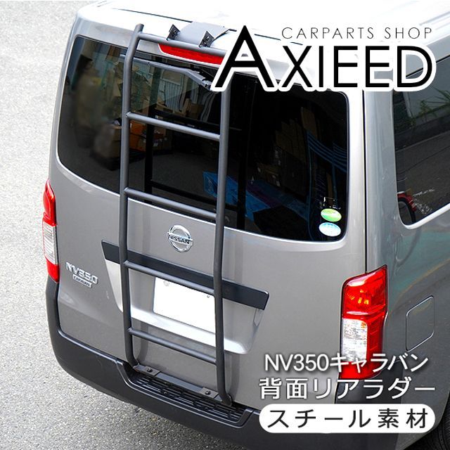 日産 NV350 キャラバン E26系 前期/後期 リアラダー 標準ルーフ用 DX/プレミアムGX スチール製 ラダー 梯子 背面 はしご カスタム 外装パーツ