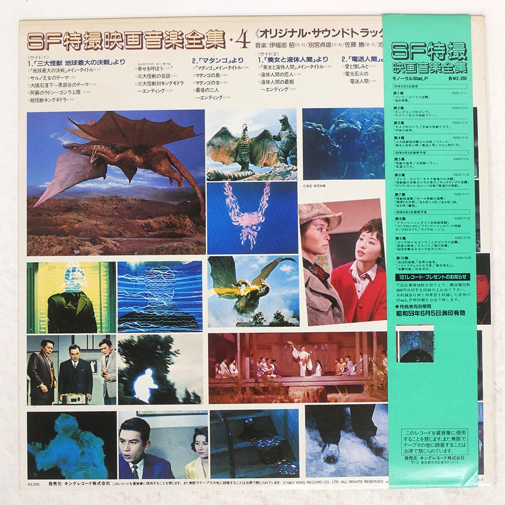 SF特撮映画音楽全集6〜10【12インチLPレコード】帯・ポスター付 SF特撮 映画音楽全集 第11集 / 大映特撮の世界①「大怪獣ガメラ
