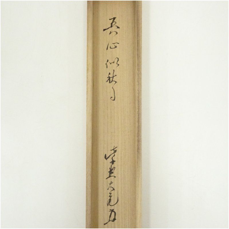 大徳寺 立花大亀筆 「吾心似秋月」一行書 肉筆紙本掛軸（共箱