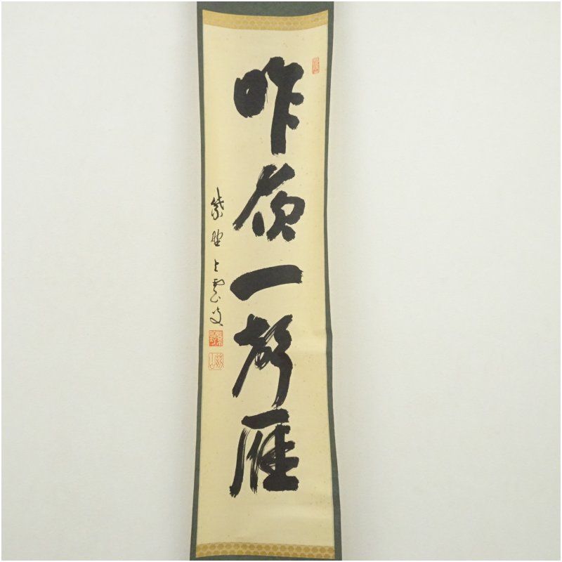 大徳寺 三重野与雲(荊山) 兜之絵 歌賛 紙本肉筆 茶掛 共箱 掛軸 茶道具 茶掛 大徳寺 芳春院【三重野与雲(荊山)】 『寿如南山』 紙本 横物 共箱