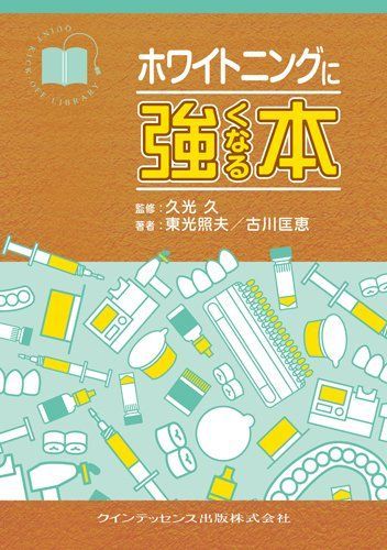 ホワイトニングに強くなる本 (強くなるシリーズ)