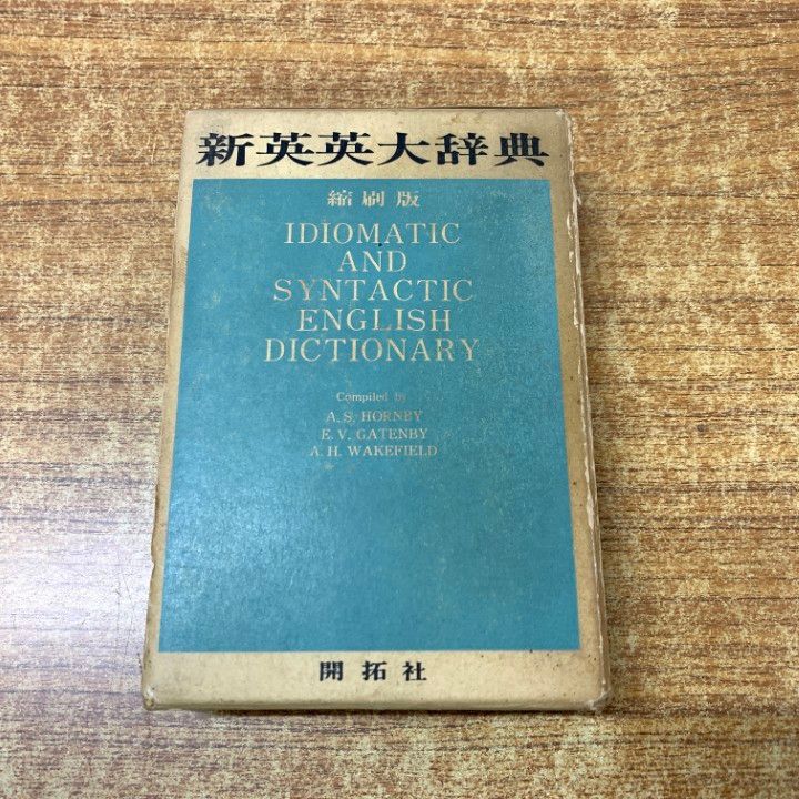△01)【同梱不可】新英英大辞典 縮刷版/語学教育研究所/開拓社