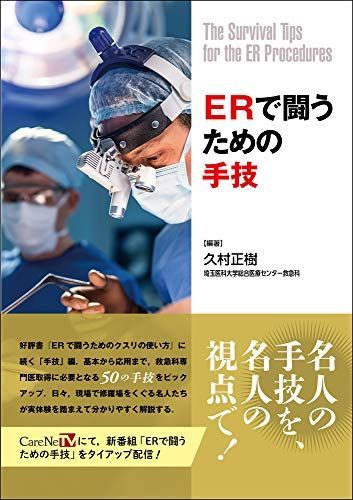 ERで闘うための手技 [単行本（ソフトカバー）] 久村 正樹 ERで闘うための手技 [単行本（ソフトカバー）] 久村 正樹