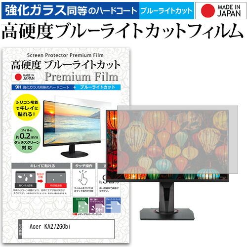 Acer KA272G0bi [27インチ] 保護 フィルム カバー シート 強化ガラス同等の硬度9H ブルーライトカット クリア 光沢 液晶保護 フィルム メール便送料無料