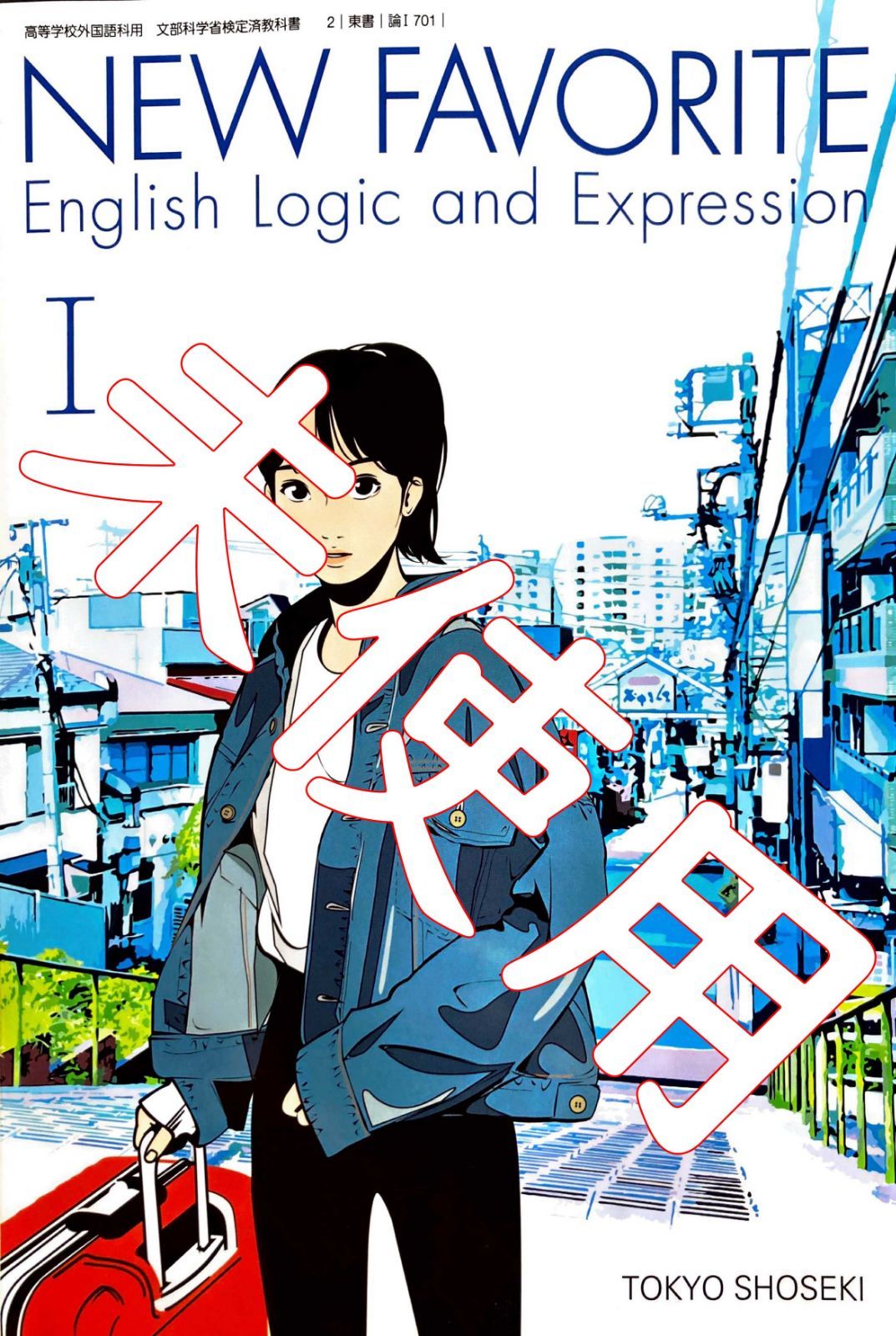 東京書籍 英語表現 教科書 - 語学・辞書・学習参考書