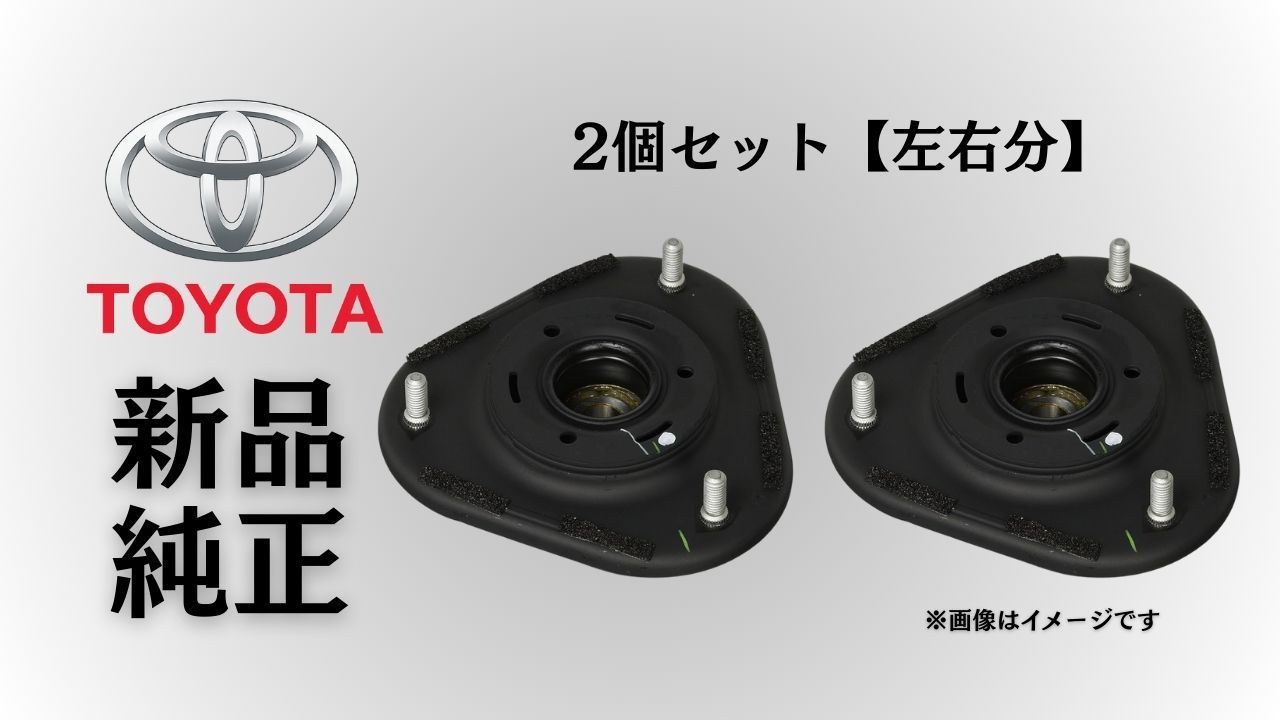トヨタ 純正 メーカー 正規 ♥ ショックアッパーマウント 2個セットフロントストラットマウント プレミオ|アリオン AZT240|NZT240|ZZT24 2001-2007 交換 予防整備