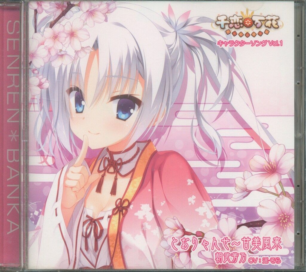 千恋万花　キャラクターソングcd 朝武芳乃　初回版 ゲームCD 朝武芳乃 とおりゃんせ~甘美風来/千恋*万花