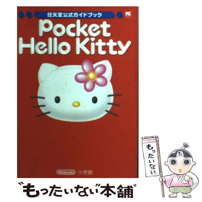 【中古】 ポケットハローキティ 任天堂公式ガイドブック (ワンダーライフスペシャル) / 小学館 / 小学館