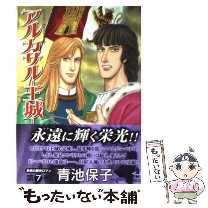 中古】 アルカサルー王城ー 7 （秋田文庫） / 青池 保子 / 秋田書店
