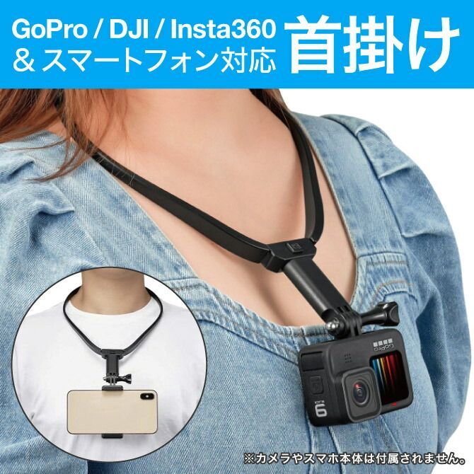 スマホ GoPro ネックマウント アクセサリー ホルダー撮影 ゴープロ