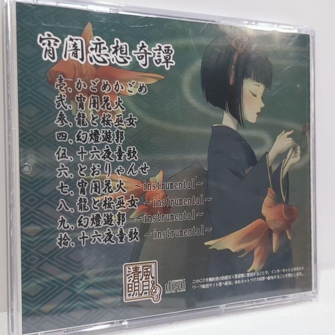 宵闇恋想奇譚 葉月ゆら 清風明月 Drop 一斗まる 同人 音楽 CD 【公式通販】