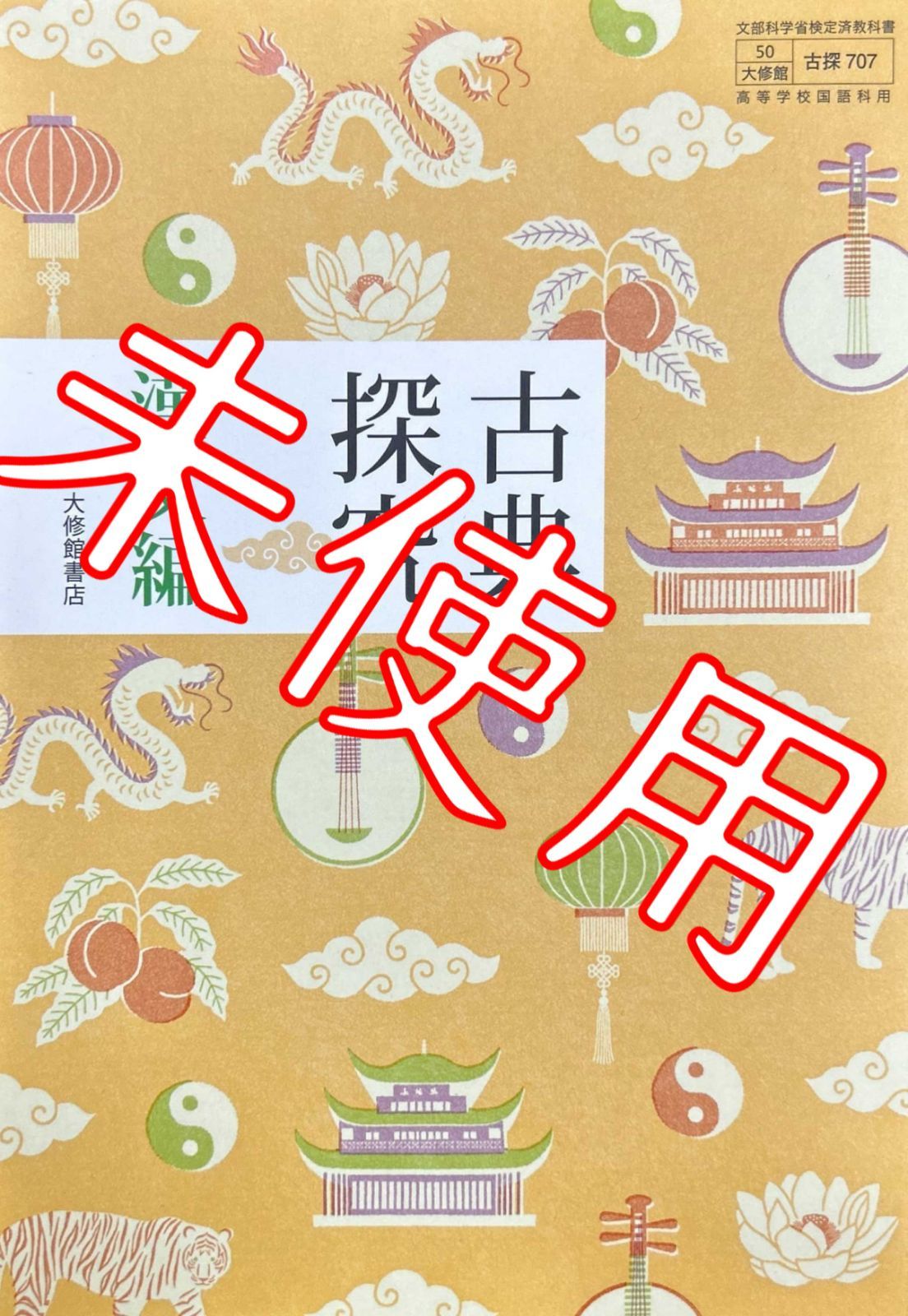 論理国語 学習ノート 大修館書店 別冊解答編付き - 学習、教育