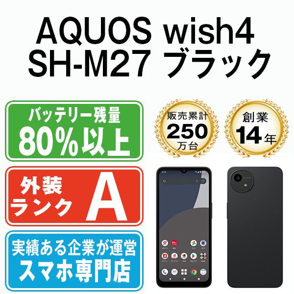 SHARP - 【中古】 AQUOS wish4 SH-M27 ブラック SIMフリー 本体 楽天モバイル Aランク スマホ シャープ  【送料無料】 shm27bk8mtm 中古】 AQUOS wish4 SH-M27 ブラック SIMフリー 本体 Aランク
