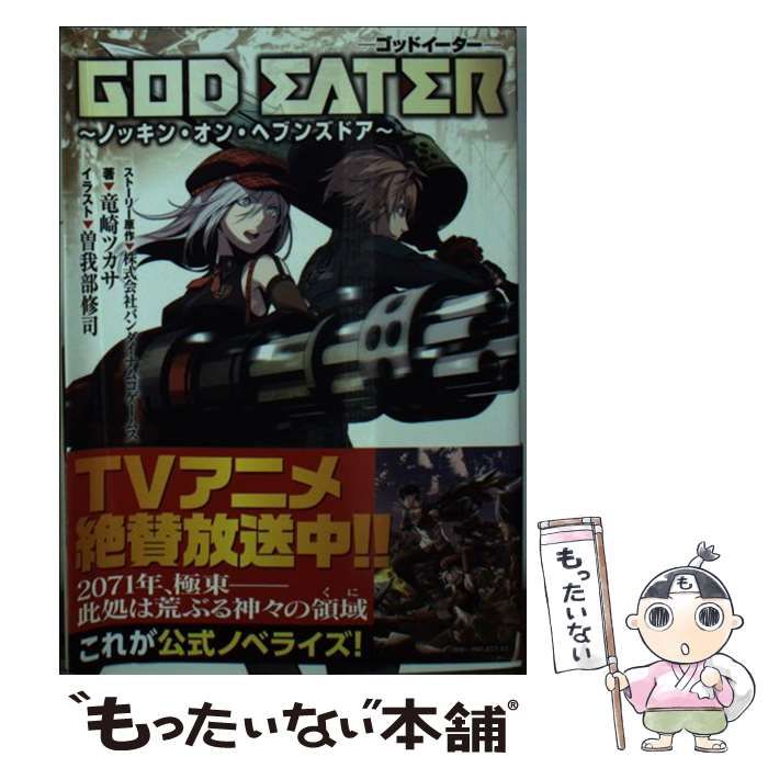 ＧＯＤ　ＥＡＴＥＲ ?ノッキン・オン・ヘブンズドア? (富士見ドラゴ Amazon.co.jp: GOD EATER ～ノッキン・オン・ヘブンズ