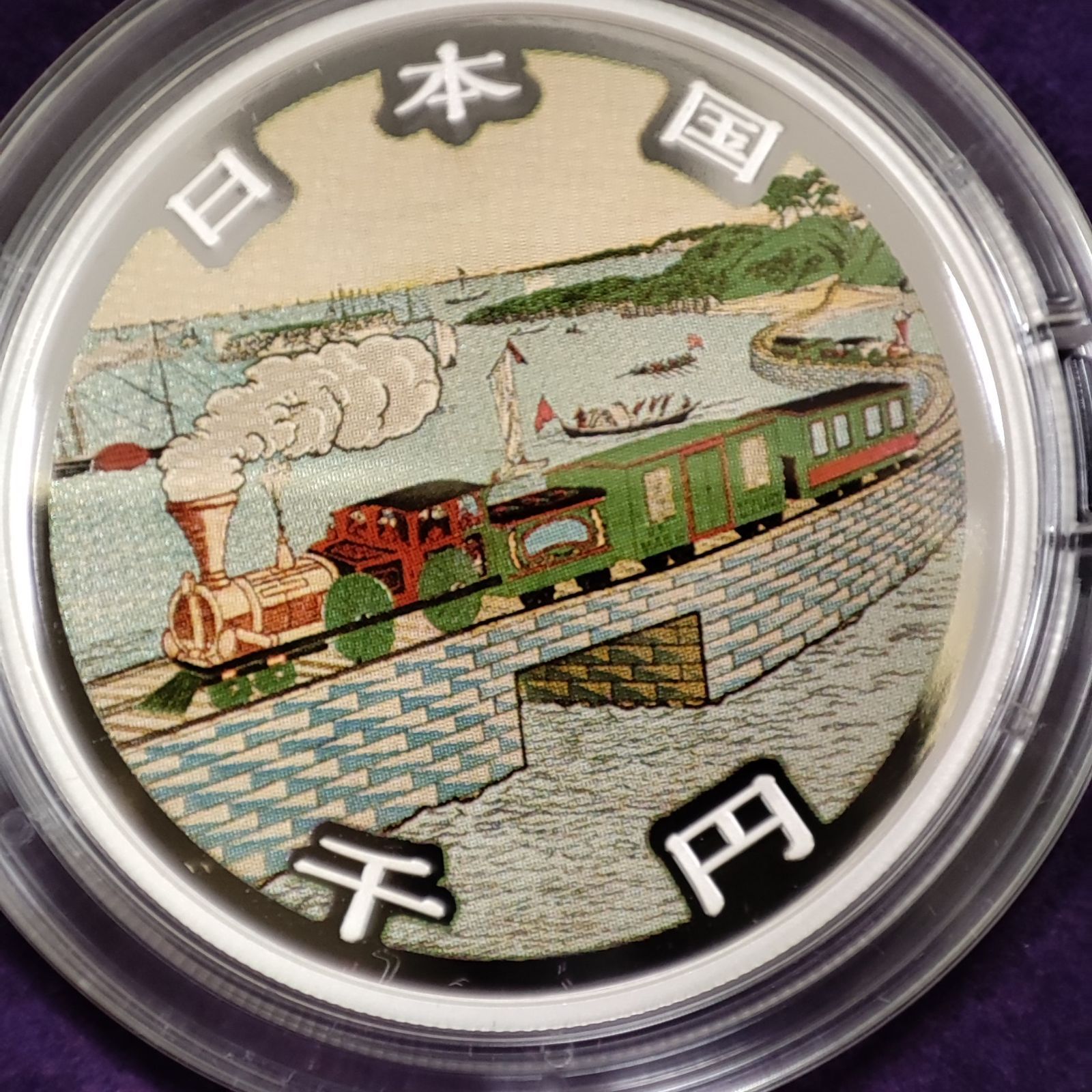 鉄道開業150周年記念カラープルーフ千円銀貨 鉄道開業150周年記念 1000円銀貨 令和4年(2022) プルーフセット | 日本