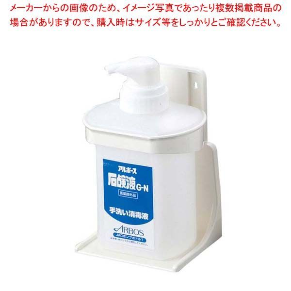 アルボース 石鹸液G-N用 JACボトルホルダーセットP-1