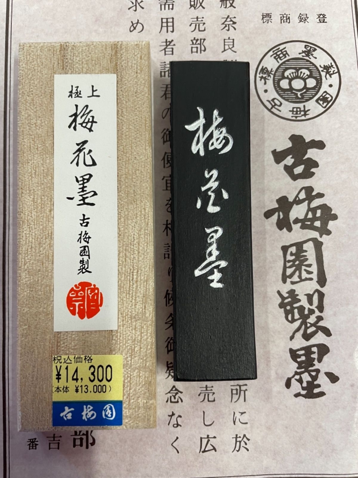 古梅園 創業1577年奈良墨老舗『梅花墨』漆墨、極上油煙墨-