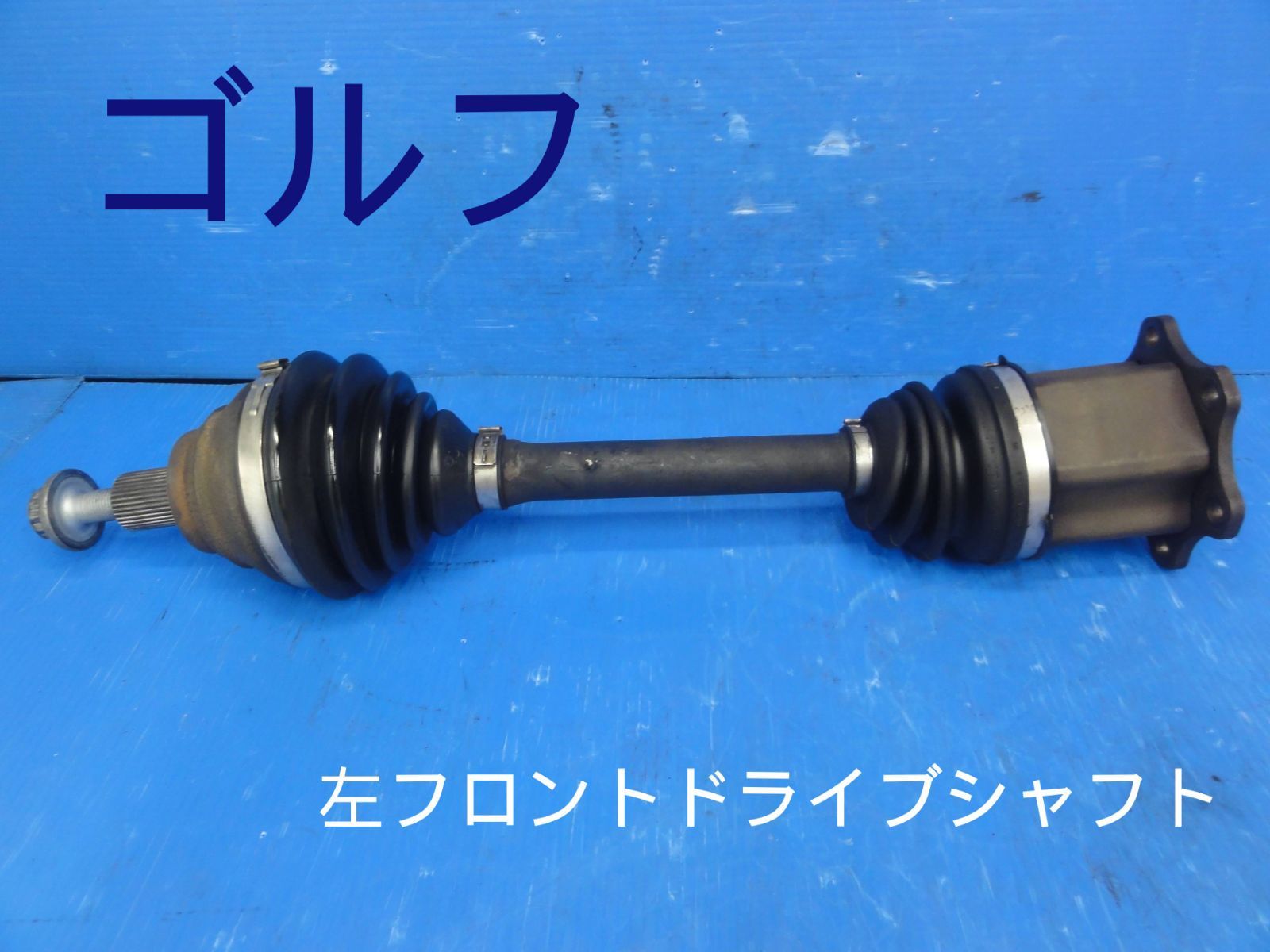 平成19年車 フォルクスワーゲン 3CAXZF ゴルフ 左 前 フロント ドライブシャフト 純正 F28920