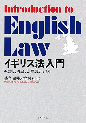 イギリス法入門: 歴史、社会、法思想から見る／戒能 通弘、竹村 和也