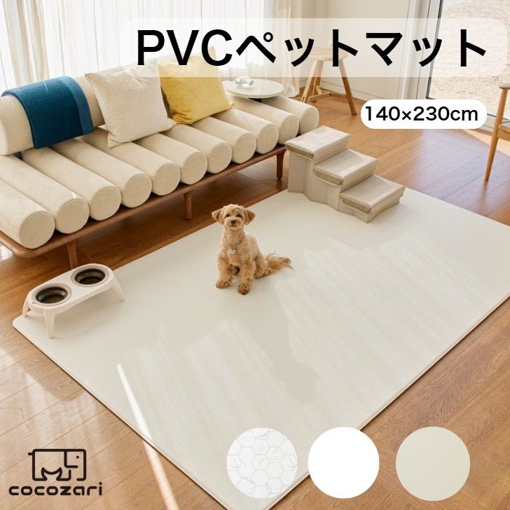ペットマット 140×230 犬 防水 床暖房対応 滑り止め 猫 防水 フローリング ペット pvcマット 消臭 傷防止 cocozari