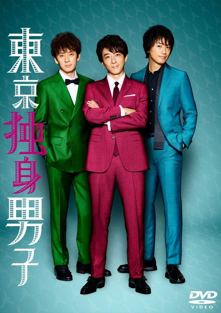 東京独身男子 DVD-BOX