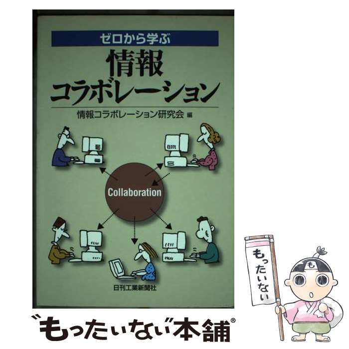 【中古】 ゼロから学ぶ情報コラボレーション/日刊工業新聞社/情報コラボレーション研究会 中古】 ゼロから学ぶ情報コラボレーション / 情報