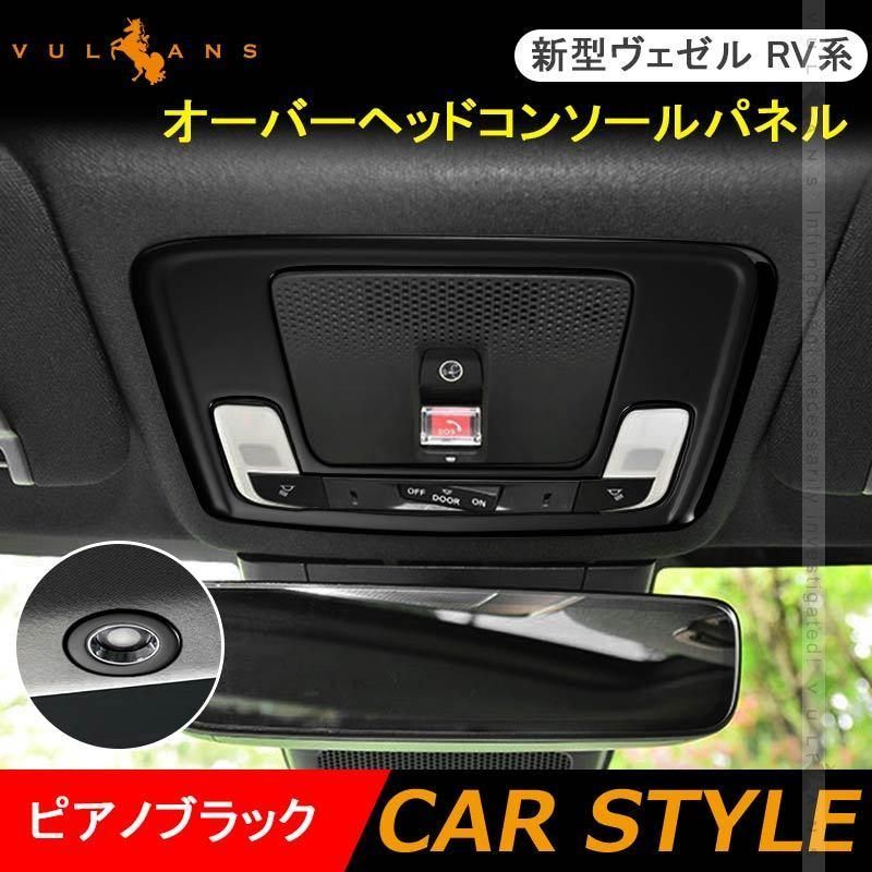 新型ヴェゼル RV系 オーバーヘッドコンソールパネル フロント リア 3PCS ピアノブラック カバー ガーニッシュ ルームランプ カスタム 内装パーツ アクセサリー
