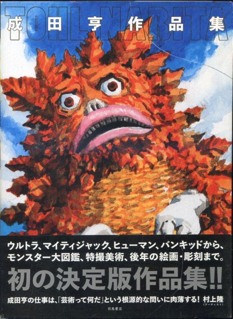 福袋 大丸 成田亨作品集(ピグモン表紙) 成田亨 羽鳥書店 (帯付) メルカリ - アート・デザイン・音楽
