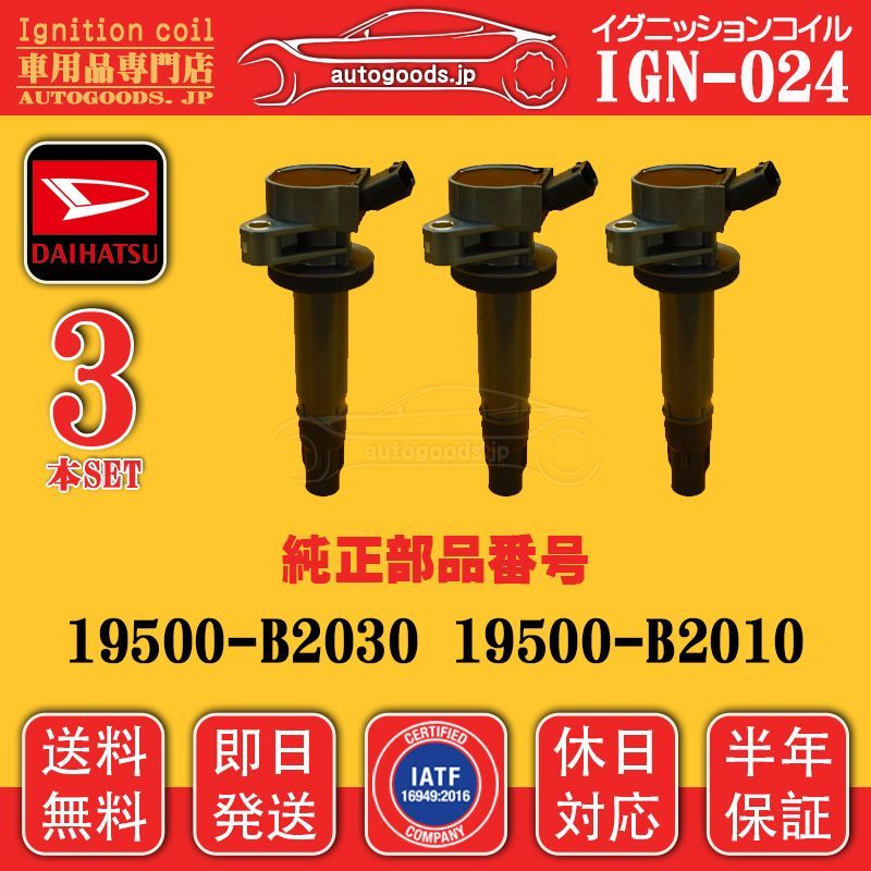 イグニッションコイル IGN-024 ダイハツ DAIHATSU 3本セット 19500-B2010 19500B2010 エッセ ESSE L235S L245S ソニカ SONICA L405S L415S 即日発送　休日対応 autogoods.jp