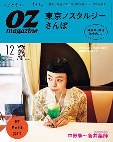 OZmagazine Petit 2021年12月号 No.81東京ノスタルジーさんぽ (オズ