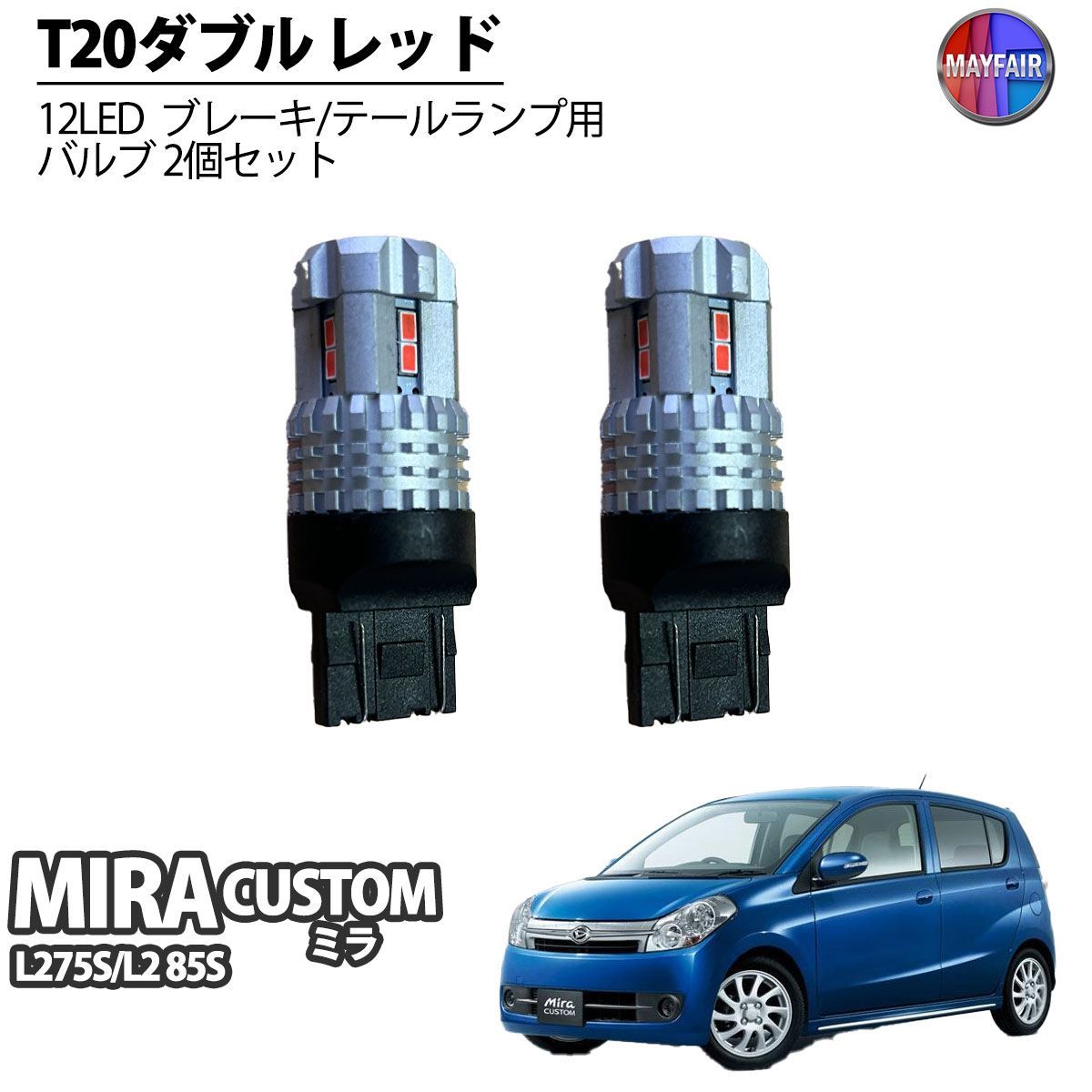 ミラ カスタム L275S L285S LED T20 ダブル球 バルブ テールランプ ブレーキランプ ストップ 2個セット - メルカリ