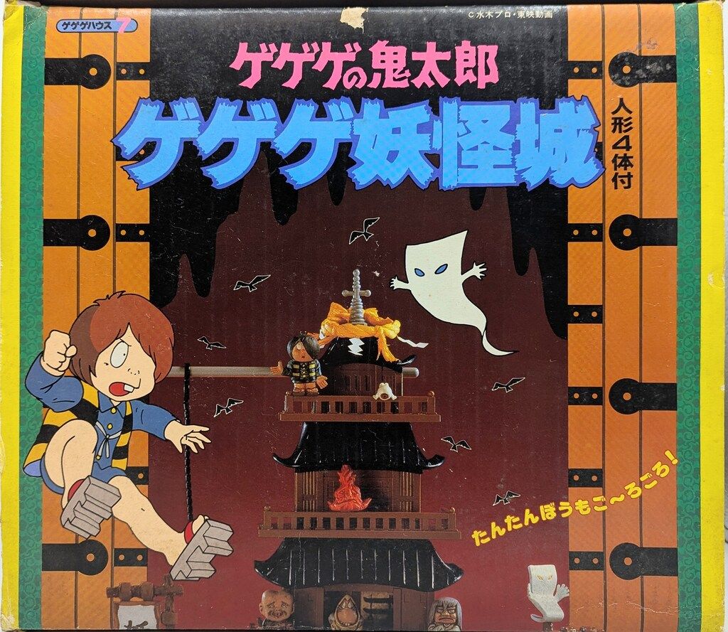 バンダイ　ゲゲゲハウスシリーズ　ゲゲゲの鬼太郎 ゲゲゲ妖怪城 楽天市場】☆スーパーセール期間中限定ポイント10倍☆ゲゲゲの