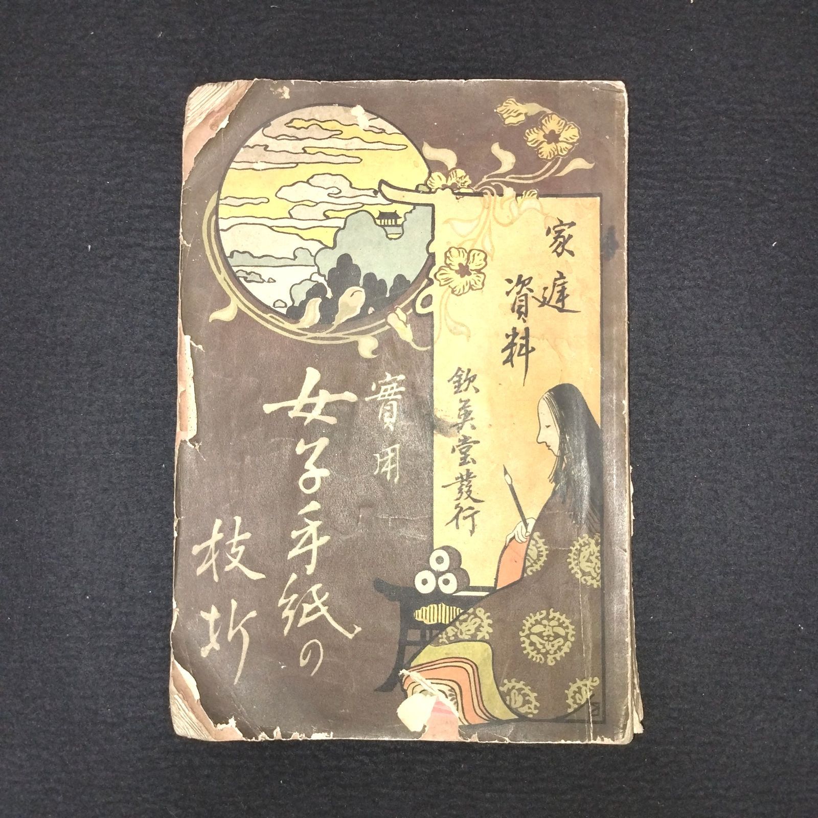 絵入 大正期 消息手本◇実用女子手紙の枝折◇文章 戦前 大正 時代物 アンティーク コレクション 版画 骨董 古美術 古典籍 古文書 古書#和本～江戸屋～  - メルカリ