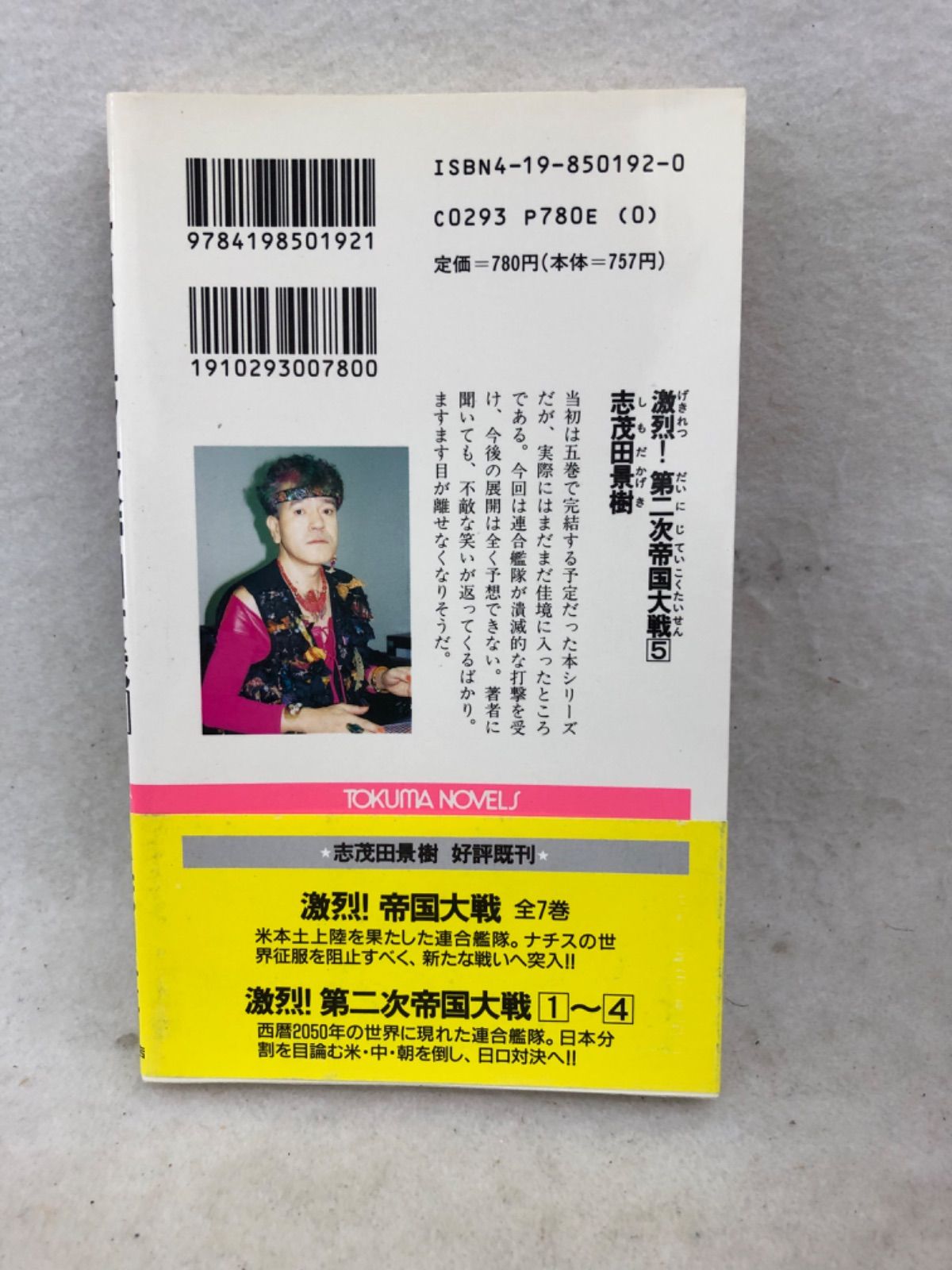 【中古】 激烈！第二次帝国大戦 長篇戦争シミュレーション １/徳間書店/志茂田景樹 激烈！第二次帝国大戦 古本 小説 5巻 志茂田景樹 - メルカリ