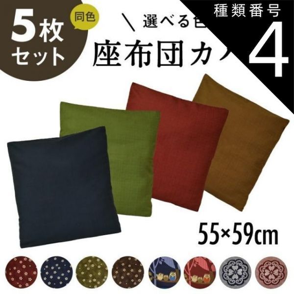 種類4:つむぎ調　茶　5枚セット 座布団カバー 5枚セット 55×59 おしゃれ 日本製 綿100% 新生活