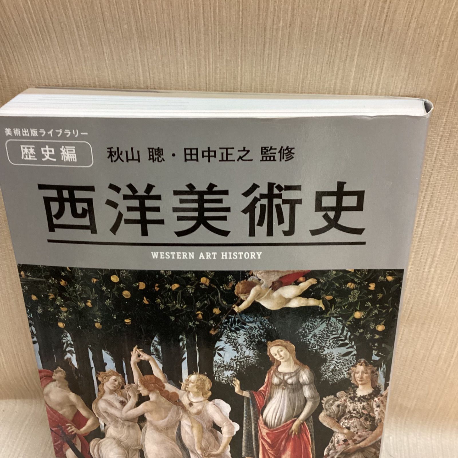 西洋美術史 美術出版ライブラリー 歴史編 - メルカリ