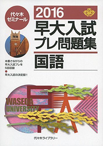 早大入試プレ問題集国語 2016 代々木ゼミナール - メルカリ