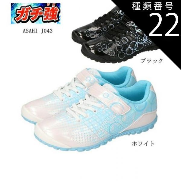 種類22：ホワイト/22.0cm アサヒ(asahi)ガチ強 J043 コートカジュアルマジックスニーカー 女の子 J039後継モデル キッズ ジュニア やわらかなイメージのデザインがかわいい 女の子向けの新作2023SS