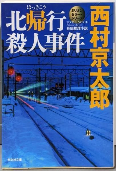中古】北帰行殺人事件: 長編推理小説 (光文社文庫 に 1-111 中古】北帰行殺人事件: 長編推理小説 (光文社文庫 に 1-111